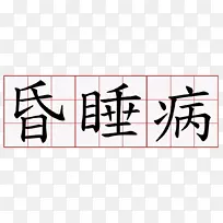 数字符号系统汉语数字符号