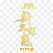 2018新年钜惠金色书法艺术字