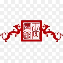 真龙中国风式红章