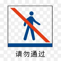 请勿通过地铁站标识