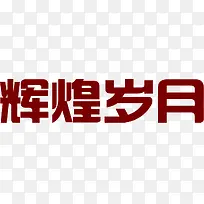 辉煌岁月暗红色海报字