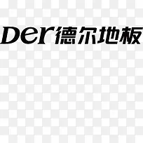 德尔地板家具品牌logo
