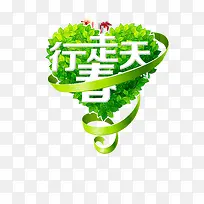 创意爱心丝带春天