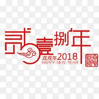 红色2018艺术字