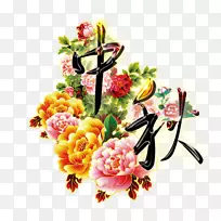 牡丹-中秋节