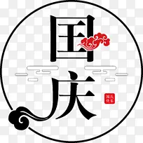 滨海湾沙石无库尼藤ōiga-ryū商务-国庆节字体设计