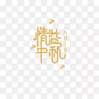 中秋节标志-热爱中秋节