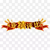 销售海报营销-业绩评估，三字销售名单