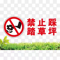 禁止踏在草坪上