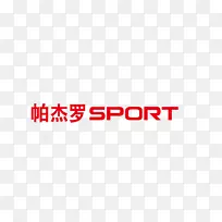 品牌标志红色字体-帕杰罗汽车标志