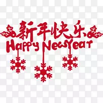 新年日新年-个性化雪花新年快乐