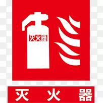 灭火器标志消防信息标牌灭火器