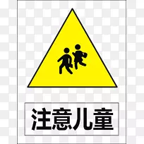 交通标志道路资讯-注意儿童