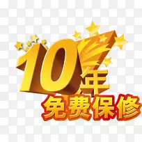 保修下载图标-10年保修