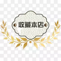 免费商标剪贴画-商店收藏提示