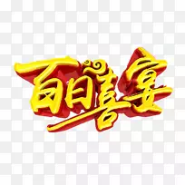 婚宴喜宴-百天婚宴