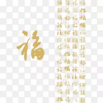 傅氏书法海报-新年祝福字材料书法