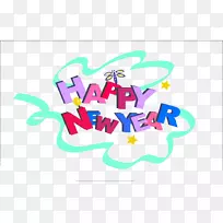 新年字体下载-新年快乐
