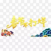 新年免费-新年不会结束