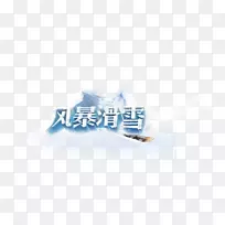 滑雪暴风雪