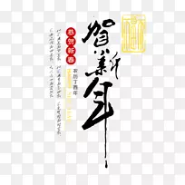 农历新年贺礼海报-农历新年贺词