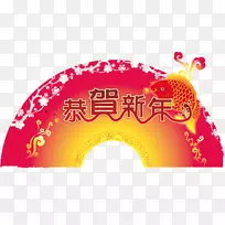 新年快乐新年农历新年-新年，范
