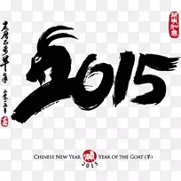 山羊新年-农历新年，新年快乐。