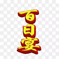 宴会-100天宴会材料