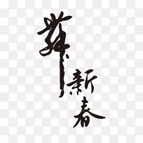 农历新年猴海报传统节日壁纸公鸡年书法