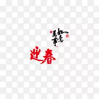 新年剪纸-春节庆典创意元素2017