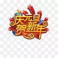 新年佳节-庆元旦庆祝新年海报材料