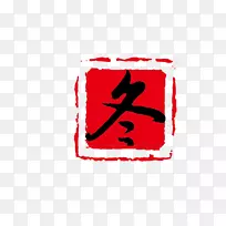 信息字体印章书法.冬季推广红印