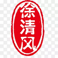红色圆印-中式印章
