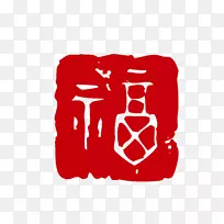 富字印