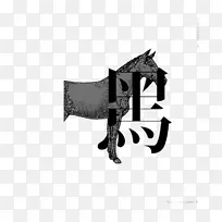 海报图形设计插图-黑马