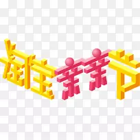 淘宝艺术下载-淘宝吻节三维透视扭曲节
