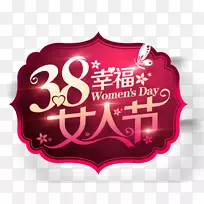 国际妇女节海报-38个快乐妇女节