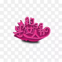 女性海报-关于妇女节的好处