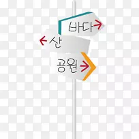 .卡通方向符号