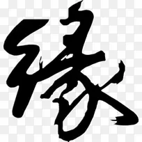 书写系统汉字笔刷黑色笔刷边字