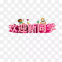 学生海报学校-欢迎新同学创作