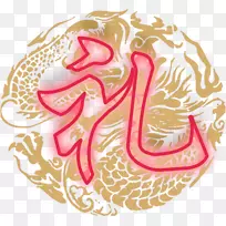龙符号剪贴画-伊莱高清免费字拉料