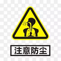 警告标志高压危险-注意灰尘