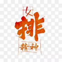 海报排球-女排团队精神