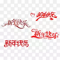 农历新年字体-新年快乐字体
