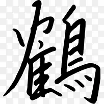 汉字剪贴画日语汉字剪贴画