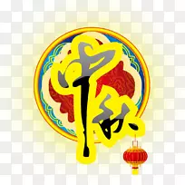 漓江月饼中秋节传统节日中秋字体设计