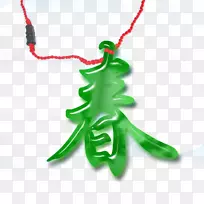 书写系统计算机文件-挂件绿色弹簧字