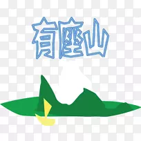 剪贴画-曾经是一座山