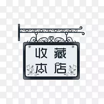 房间号网页设计-商店收藏提示